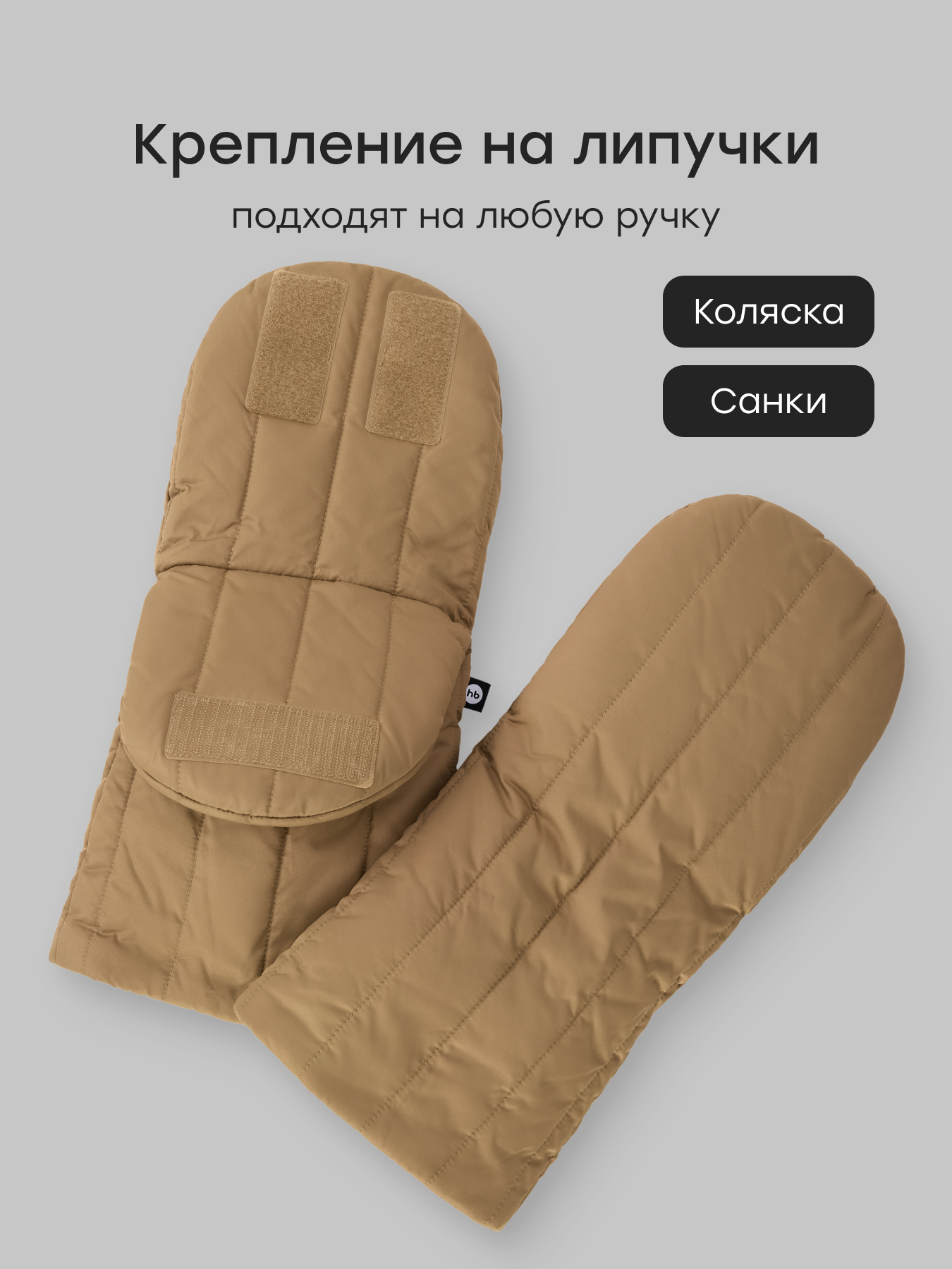 Муфта Happy Baby бежевые 97014-0/beige - фото 3