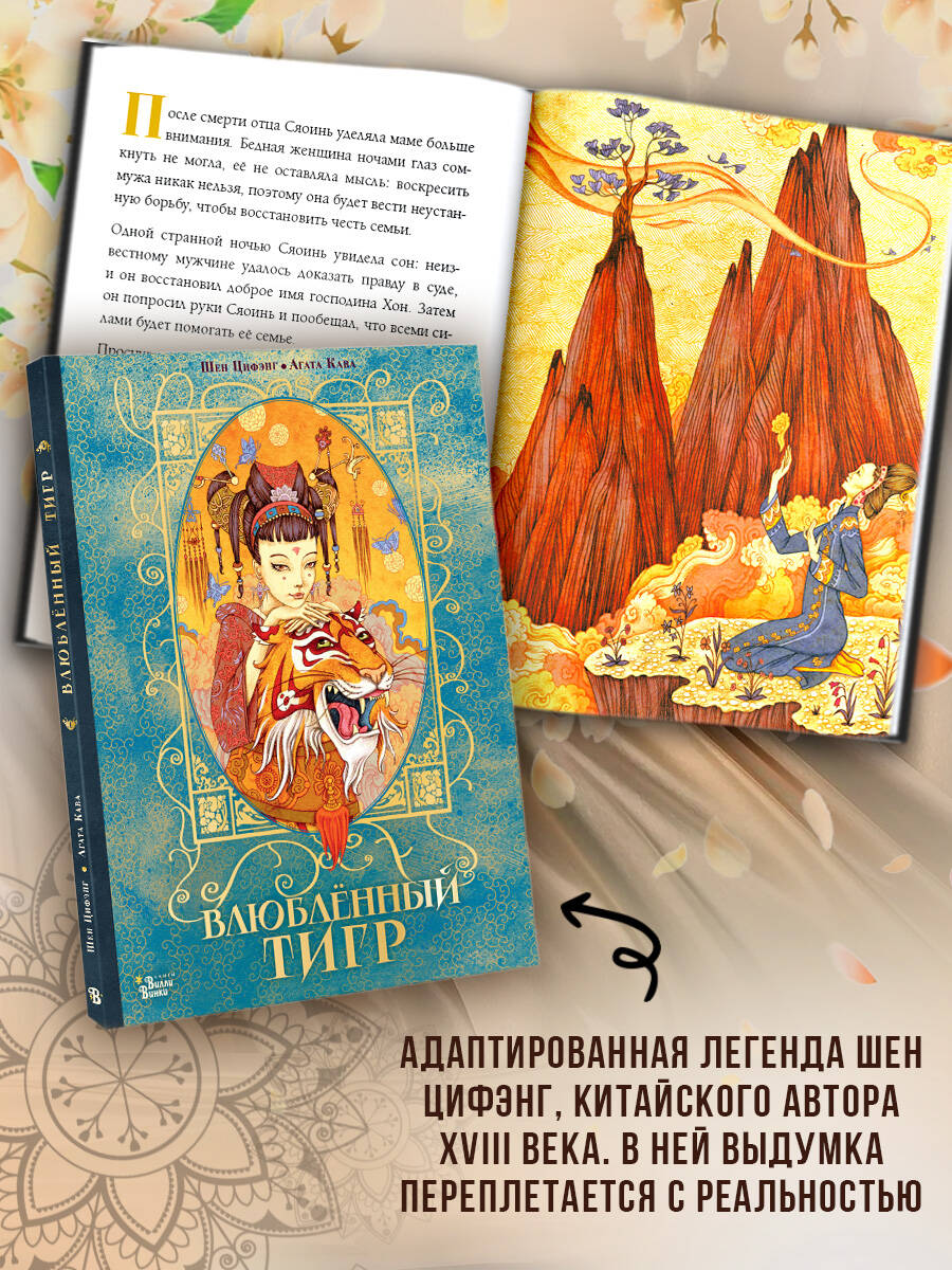 Книга АСТ Влюбленный тигр - фото 2