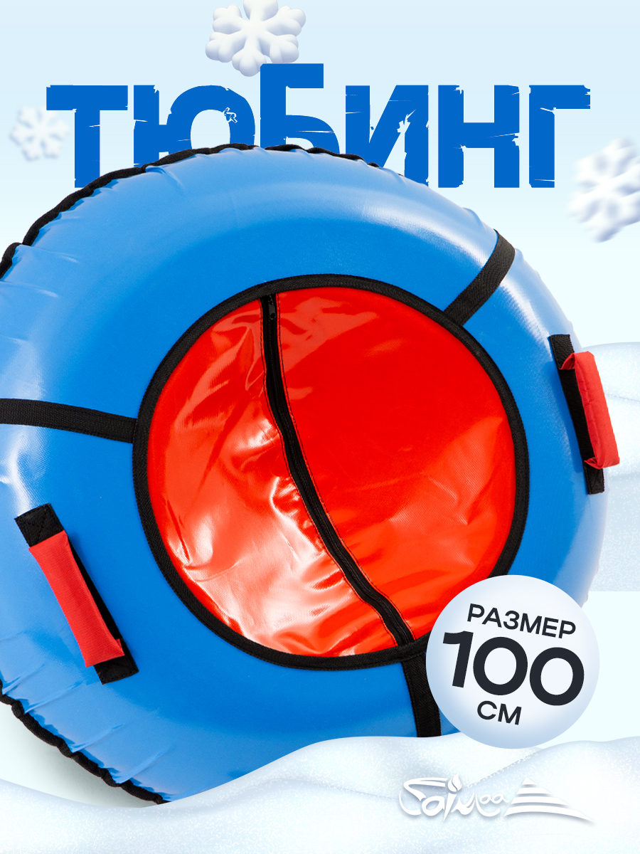 Тюбинг Saimaa 100 см - фото 1