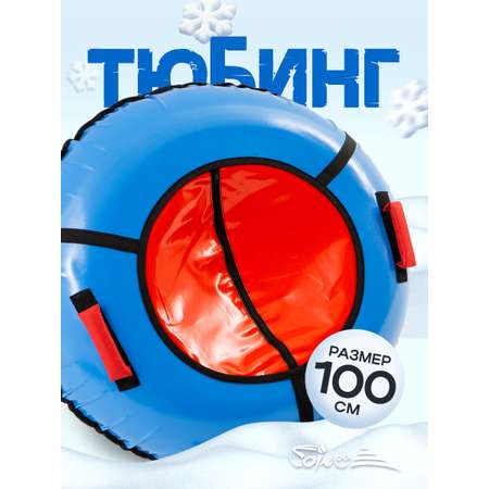 Тюбинг Saimaa 100 см