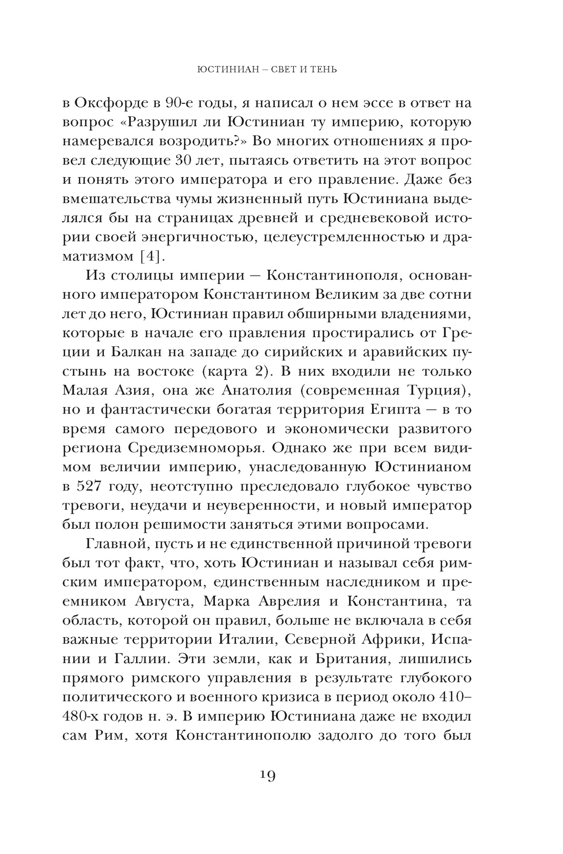 Книга КОЛИБРИ Саррис П. Юстиниан: Византийский император, римский полководец, святой (Персона) - фото 16