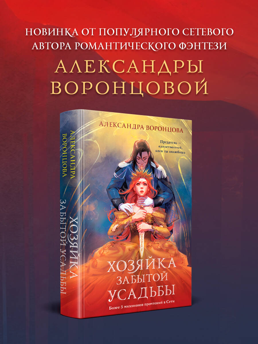 Книга Эксмо Хозяйка забытой усадьбы - фото 1