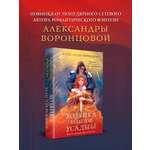 Книга Эксмо Хозяйка забытой усадьбы
