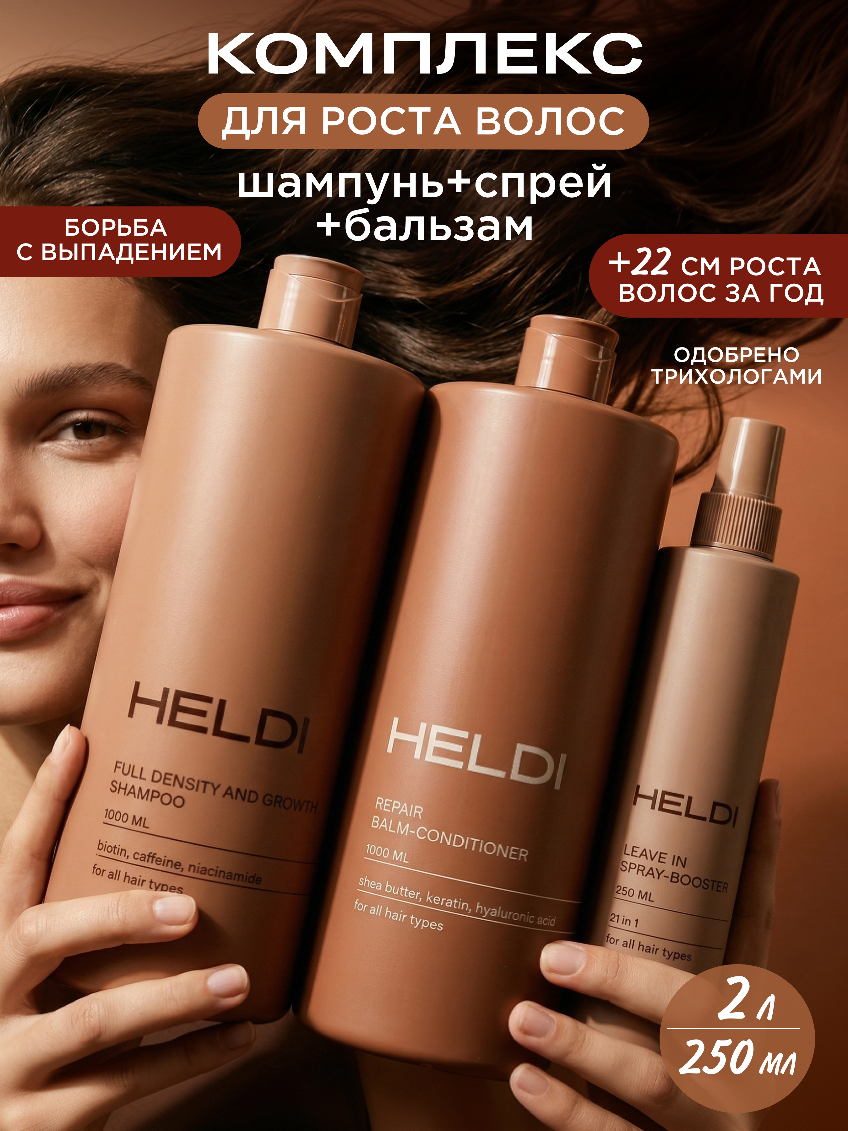 Набор HELDI для роста волос шампунь, бальзам, спрей - фото 1