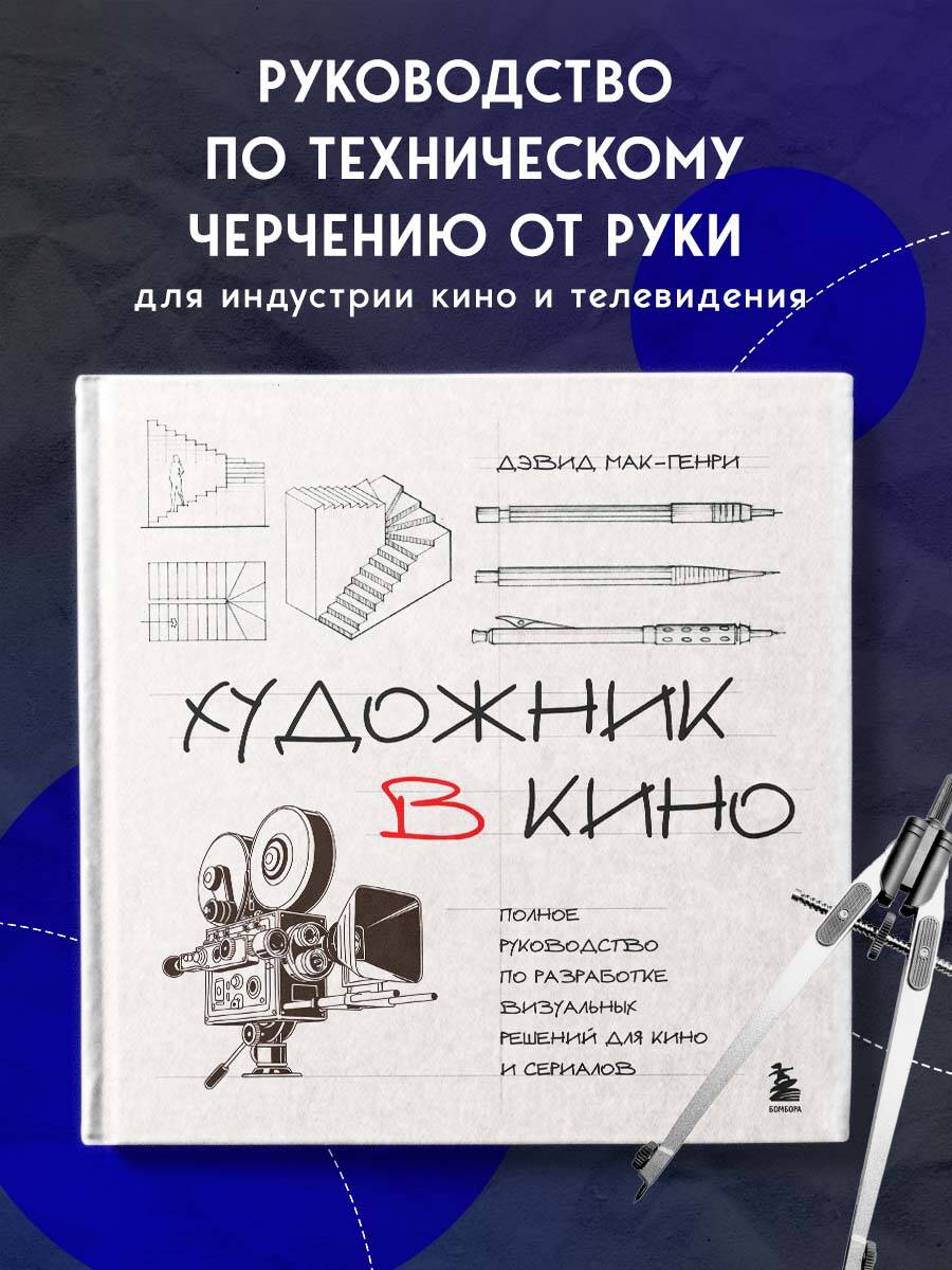 Книга БОМБОРА Художник в кино. Полное руководство по разработке визуальных решений - фото 1
