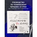 Книга БОМБОРА Художник в кино. Полное руководство по разработке визуальных решений