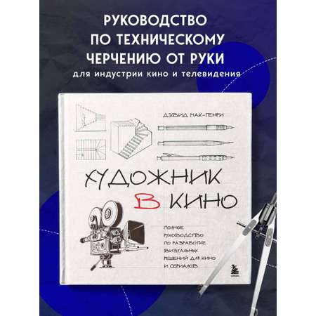 Книга БОМБОРА Художник в кино. Полное руководство по разработке визуальных решений