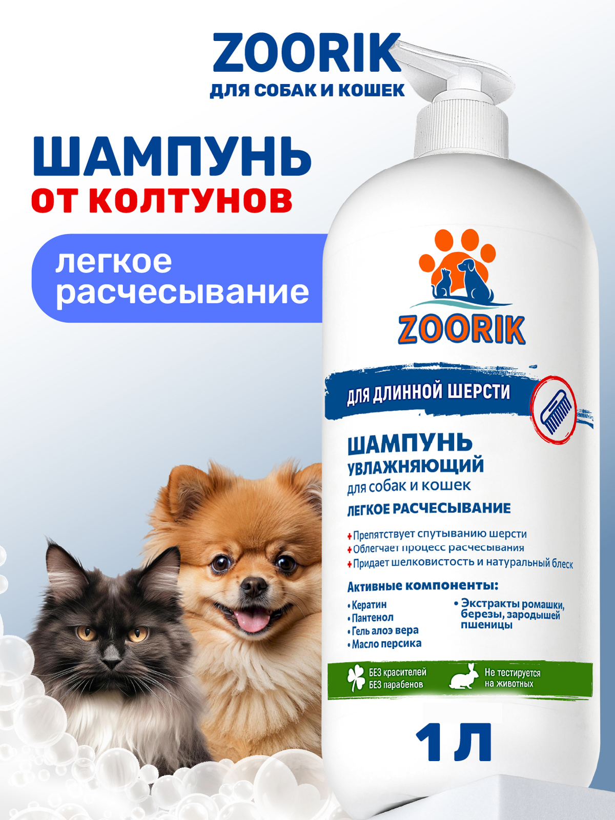 Шампунь для длинной шерсти ZOORIK увлажняющий 1000 мл - фото 1