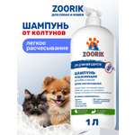 Шампунь для длинной шерсти ZOORIK увлажняющий 1000 мл