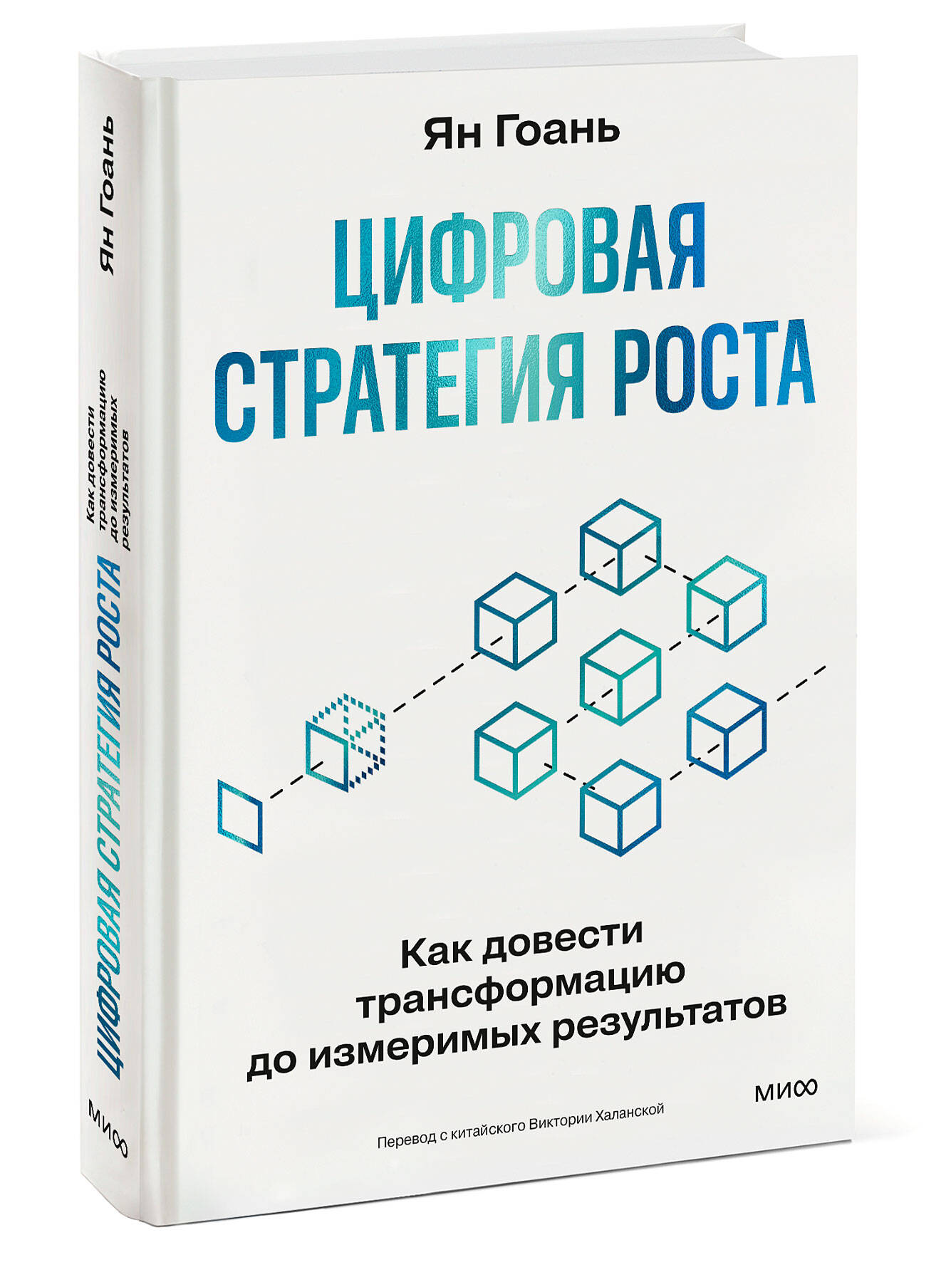 Книга МИФ Цифровая стратегия роста. Как довести трансформацию до измеримых результатов - фото 6