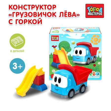 Конструктор Город мастеров Грузовичок Лева 8 дет.