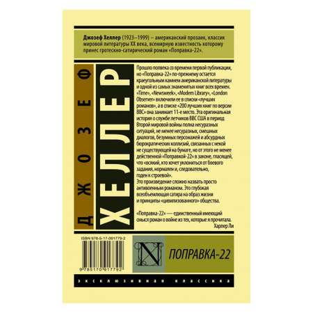 Книга АСТ Поправка-22