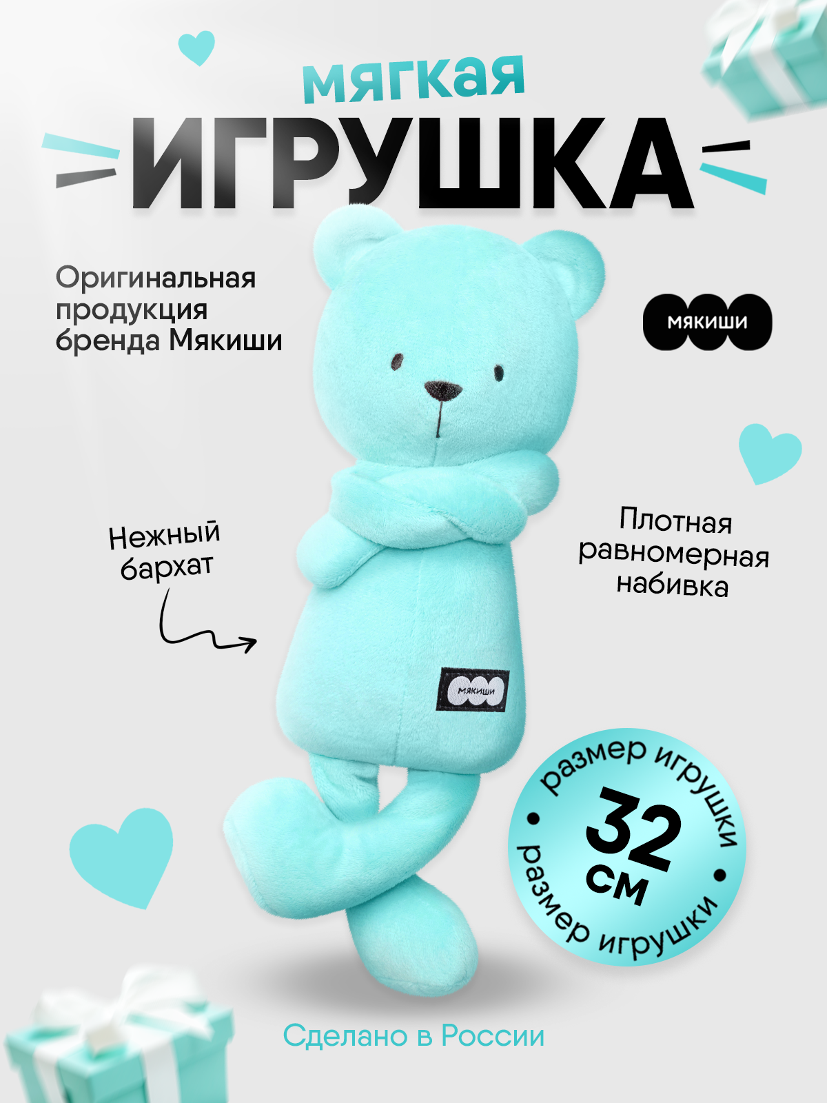 Мягкая игрушка Мякиши Мишка Джордж, тиффани - фото 1