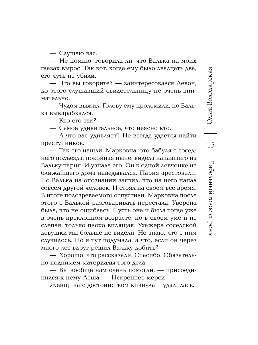 Книга Эксмо Гибельный голос сирены - фото 14
