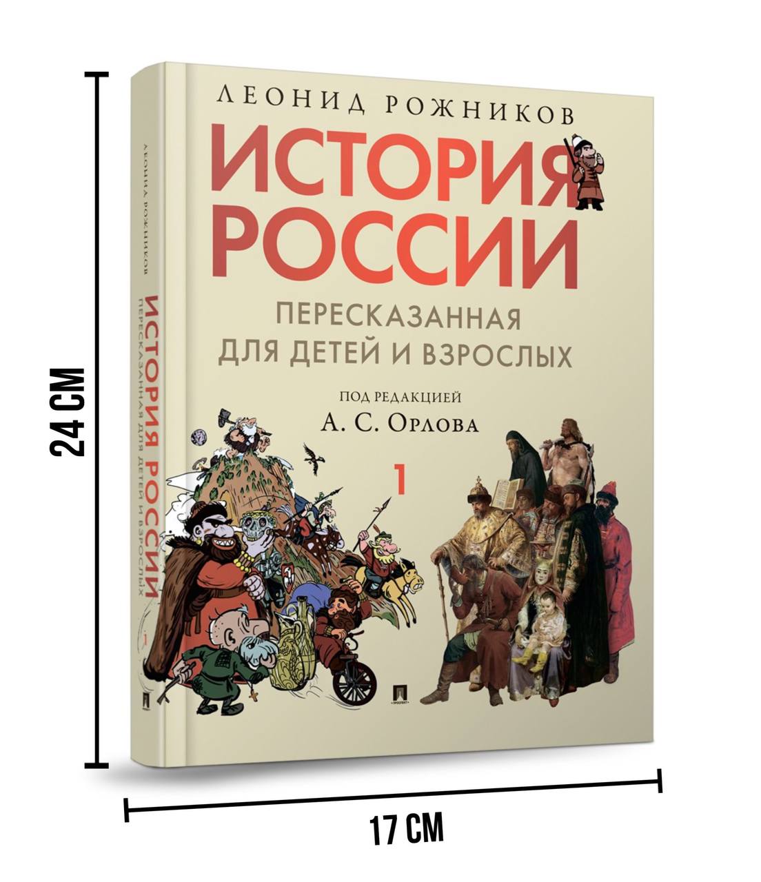 История России. Часть 1 Проспект пересказанная для детей и взрослых - фото 2