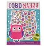 Книга Эксмо 100 пухлых наклеек Совомания