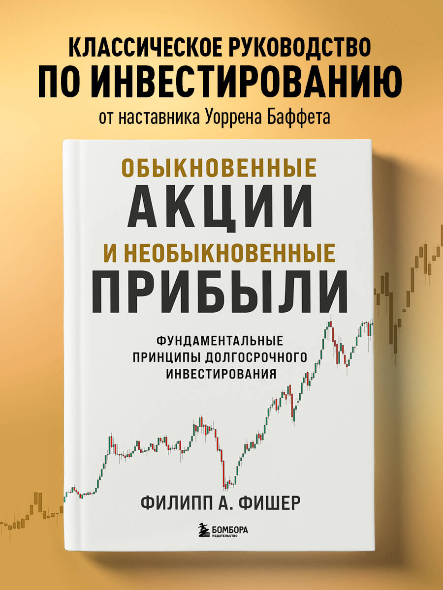Книга БОМБОРА Обыкновенные акции и необыкновенные прибыли - фото 1