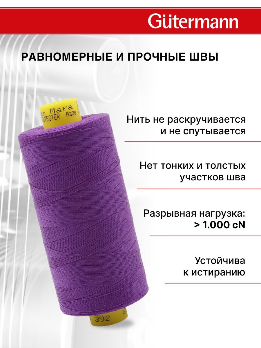 Нитки для оверлока Mara №120 Guttermann 1000м цвет 392 - фото 3