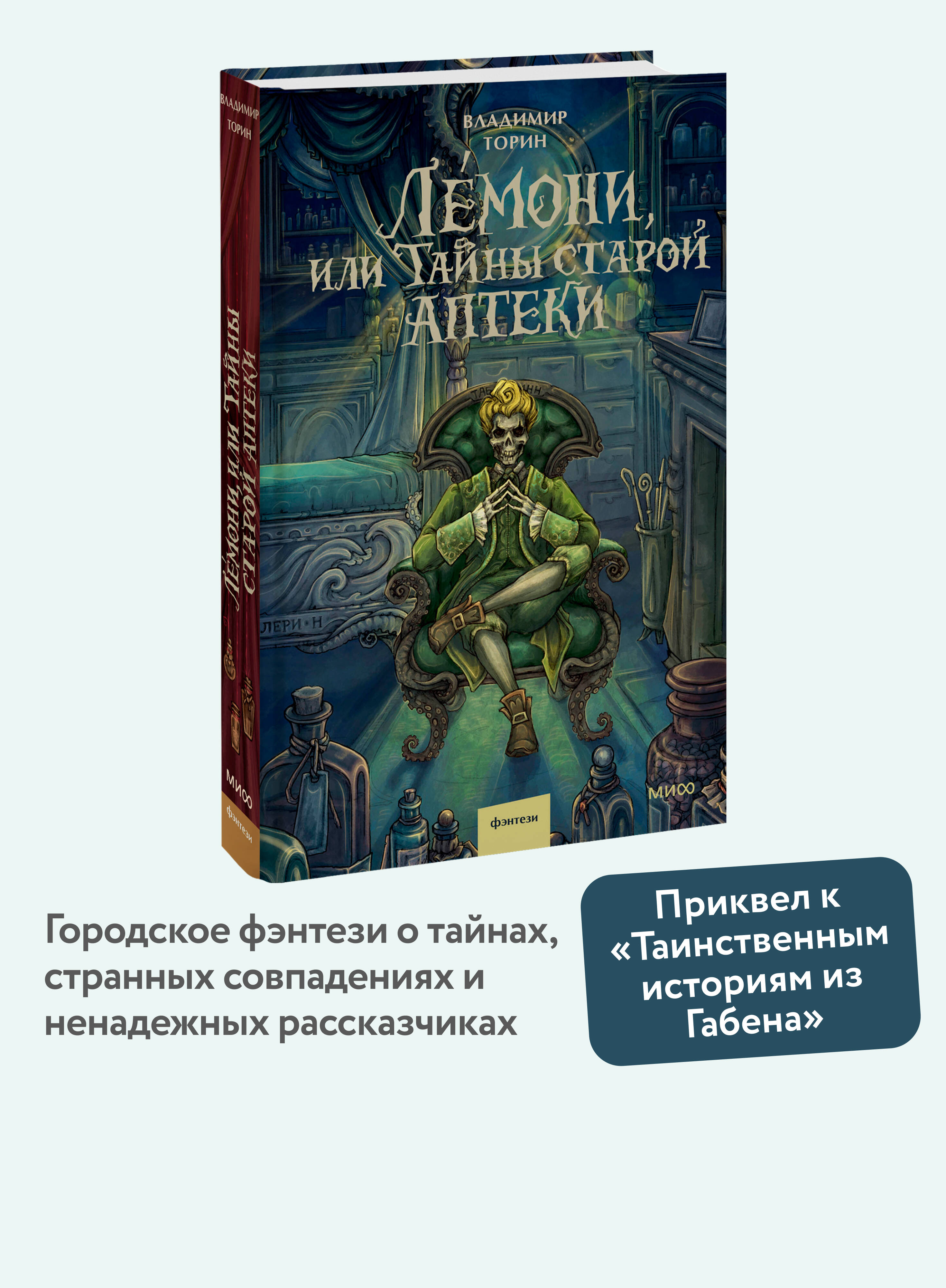 Книга Миф Лемони или Тайны старой аптеки - фото 1