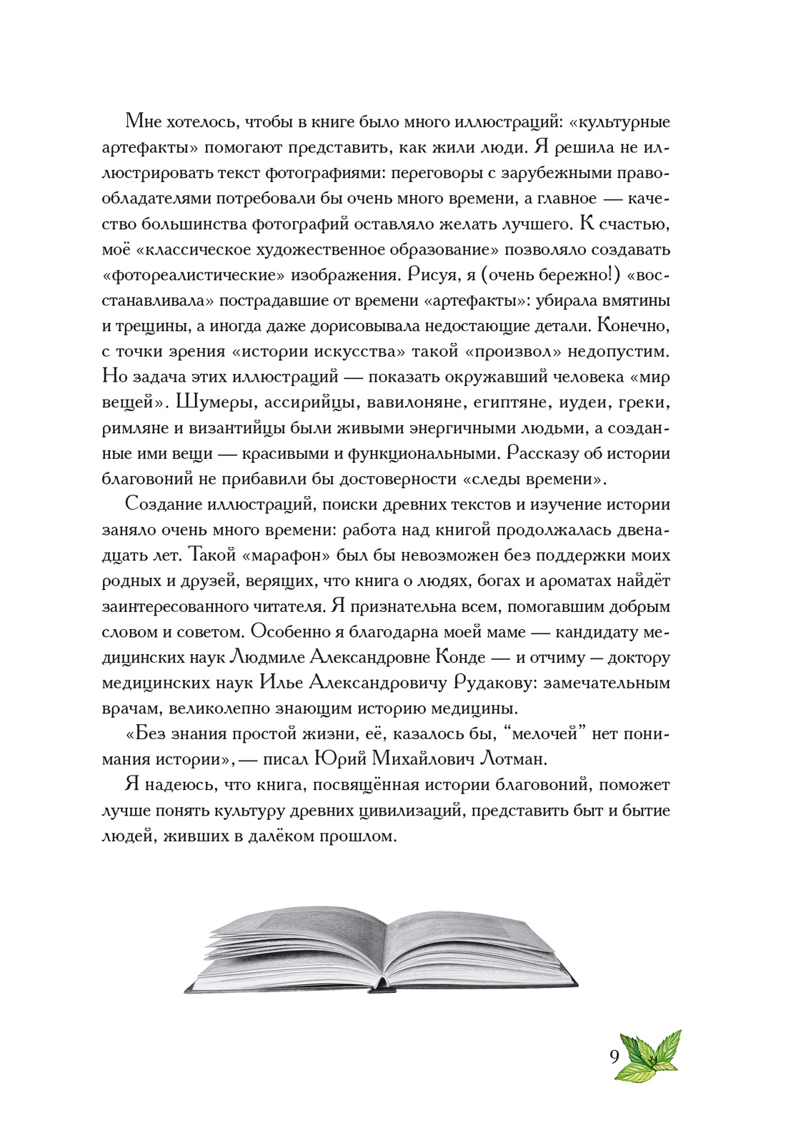 Книга КОЛИБРИ ИстИнт. Конде Т. Боги, люди, ароматы - фото 8