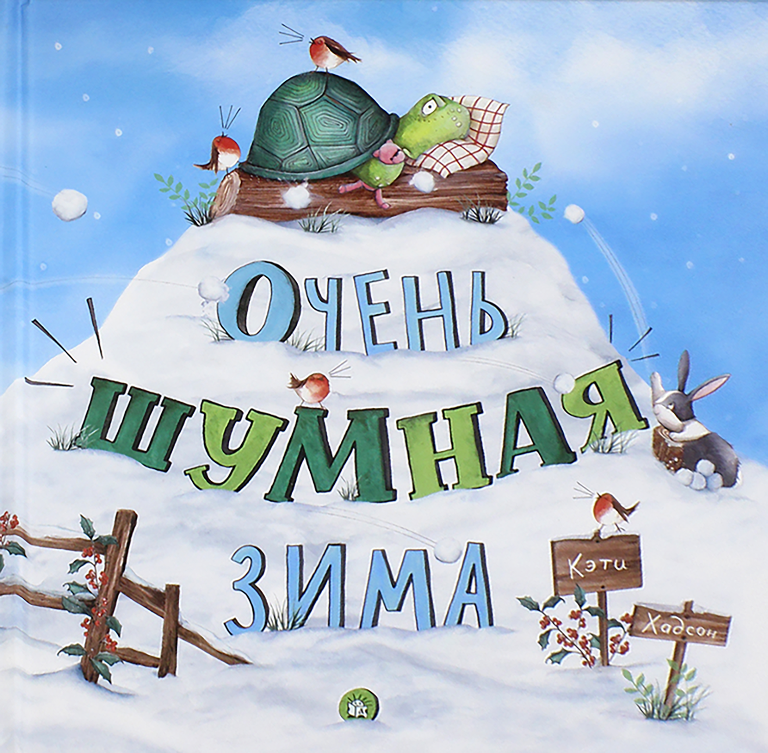 Книга Лабиринт Очень шумная зима - фото 1