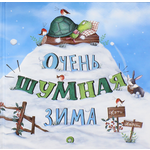 Книга Лабиринт Очень шумная зима