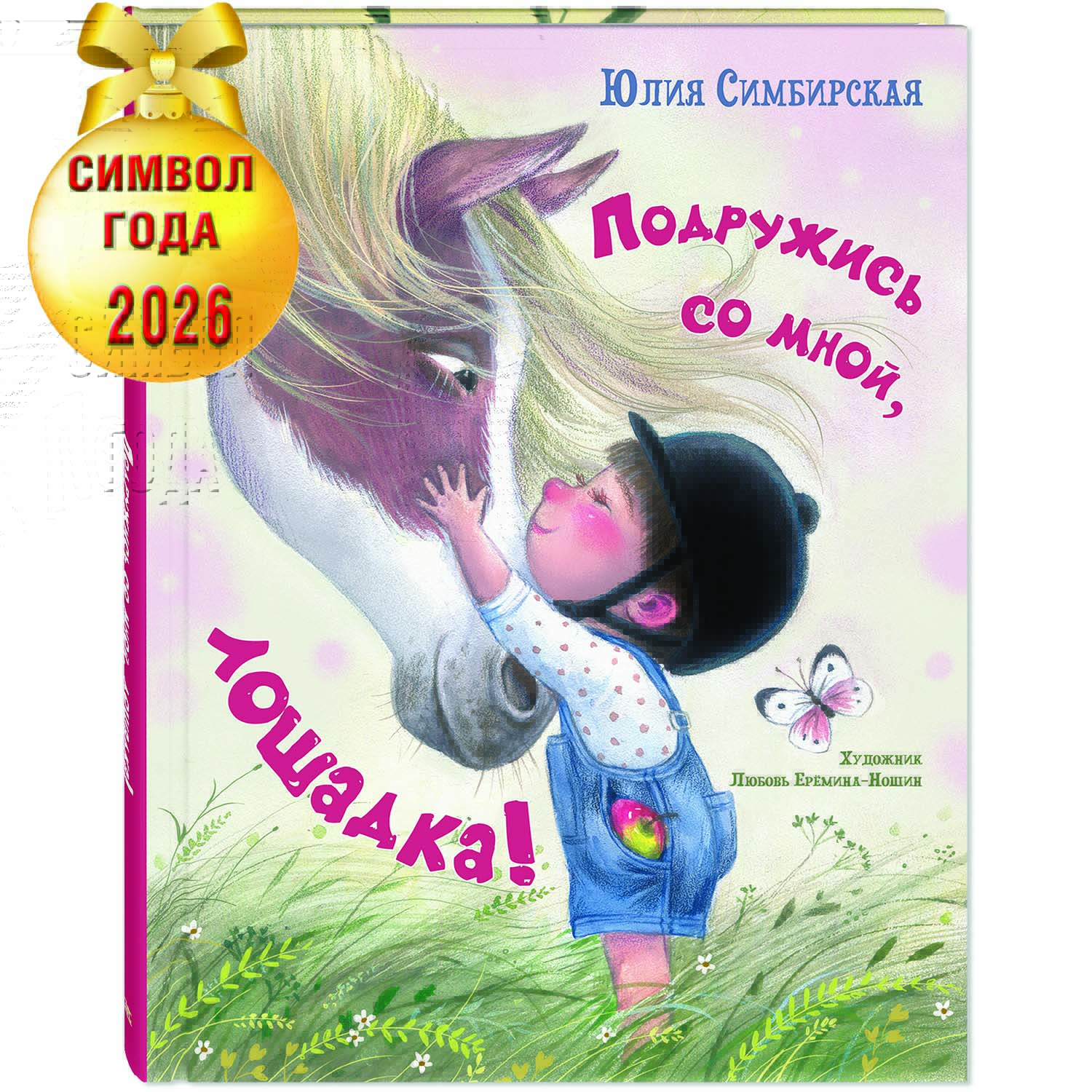 Книга ЭНАС-книга Подружись со мной, лошадка! - фото 1