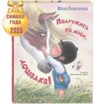 Книга ЭНАС-книга Подружись со мной, лошадка!