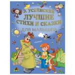 Книга АСТ Золотые страницы детской классики Лучшие стихи и сказки для малышей