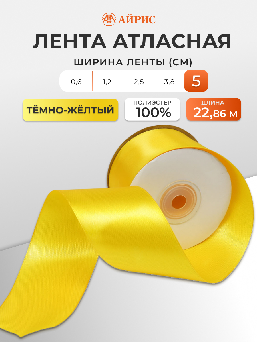Лента Айрис атласная упаковочная флористическая 5 см 22.86 м 040 темно - желтый - фото 1