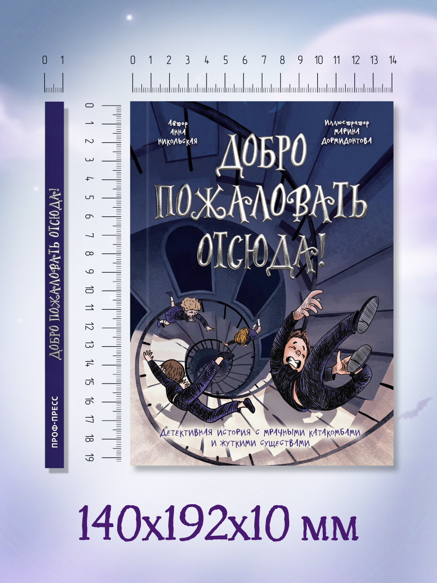 Книга Проф-Пресс детский детектив Добро пожаловать отсюда - фото 13