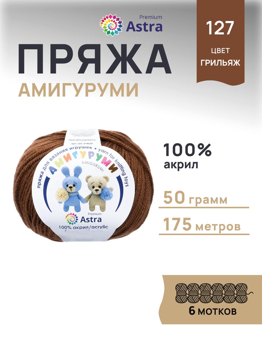 Пряжа для вязания Astra Premium амигуруми акрил для мягких игрушек 50 гр 175 м грильяж 6 мотков - фото 1