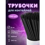 Трубочки Лайма для коктейлей 250 штук