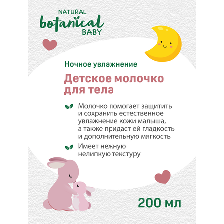 Молочко Pigeon Natural Botanical 200 мл
