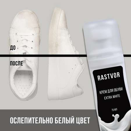 Краска для белых кроссовок RASTVOR