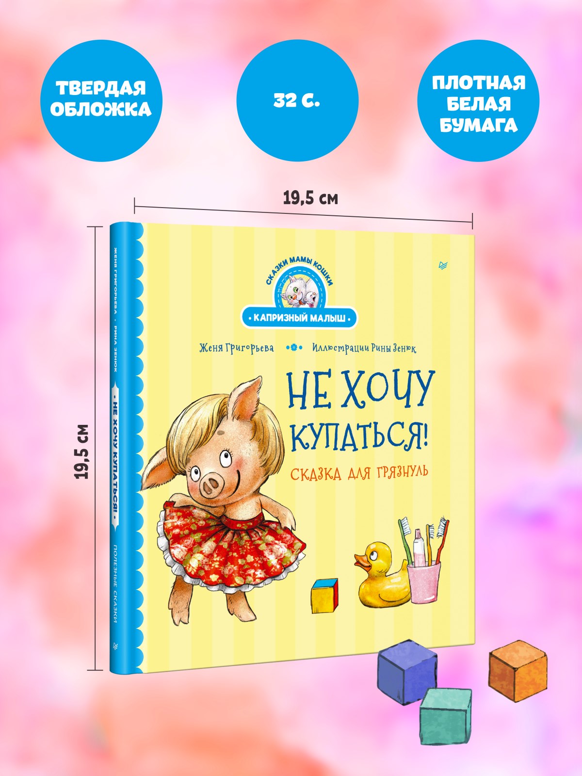 Книга Не хочу купаться! ПИТЕР Твердая обложка - фото 16