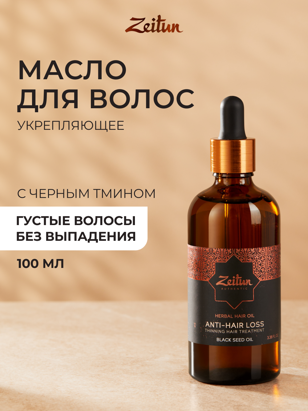 Масло Zeitun 100 мл - фото 1