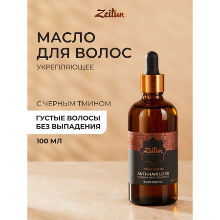 Масло Zeitun 100 мл