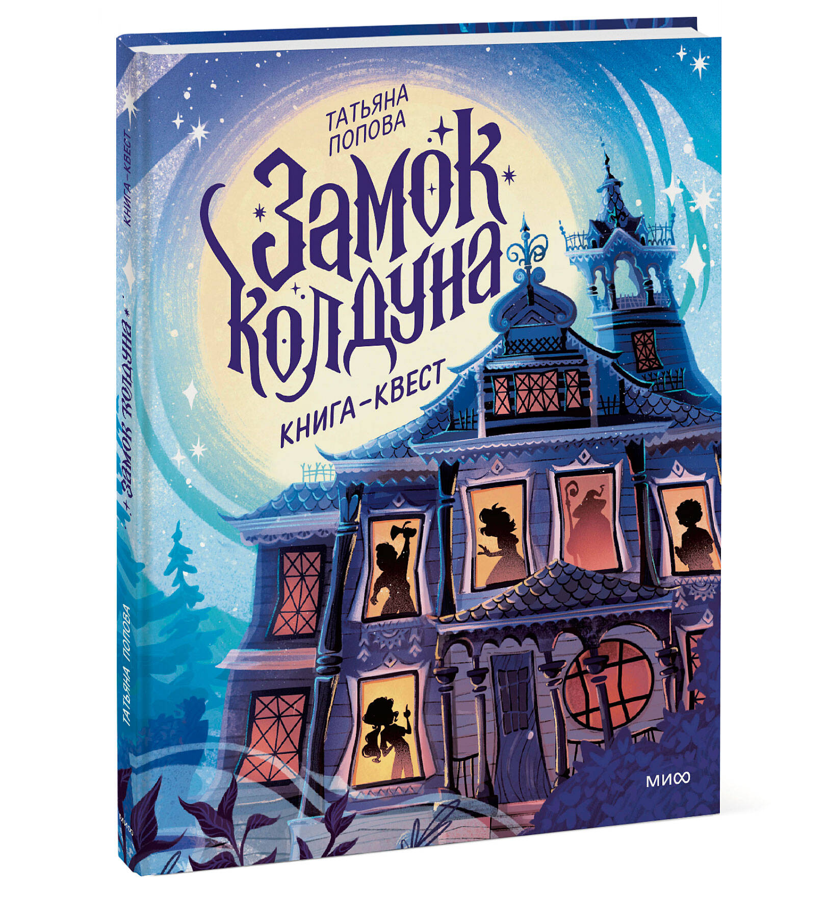 Книга МИФ Замок колдуна. Книга-квест - фото 4