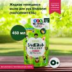 Мыло жидкое Shavonet Детское наполнитель 450 мл