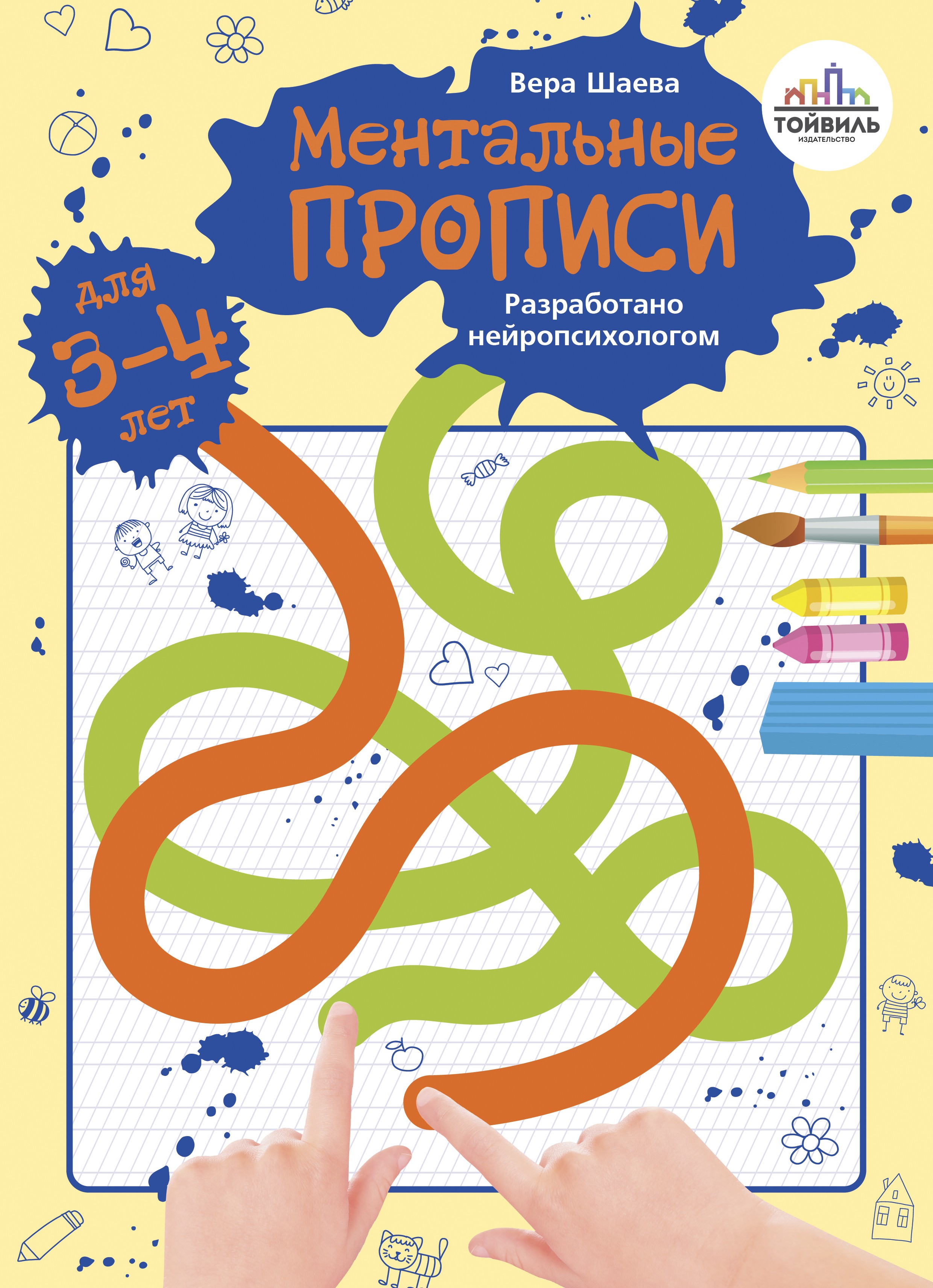 Книга Тойвиль Ментальные прописи 3 4 года - фото 1