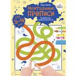 Книга Тойвиль Ментальные прописи 3 4 года