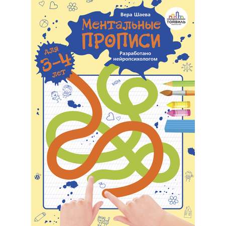 Книга Тойвиль Ментальные прописи 3 4 года