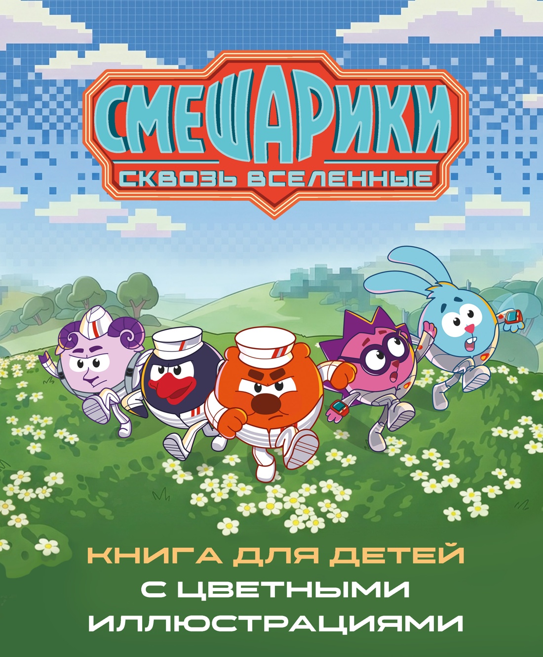 Книга Махаон Осипова Т. Смешарики Сквозь вселенные - фото 1