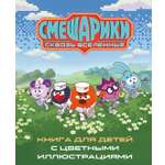Книга Махаон Осипова Т. Смешарики Сквозь вселенные