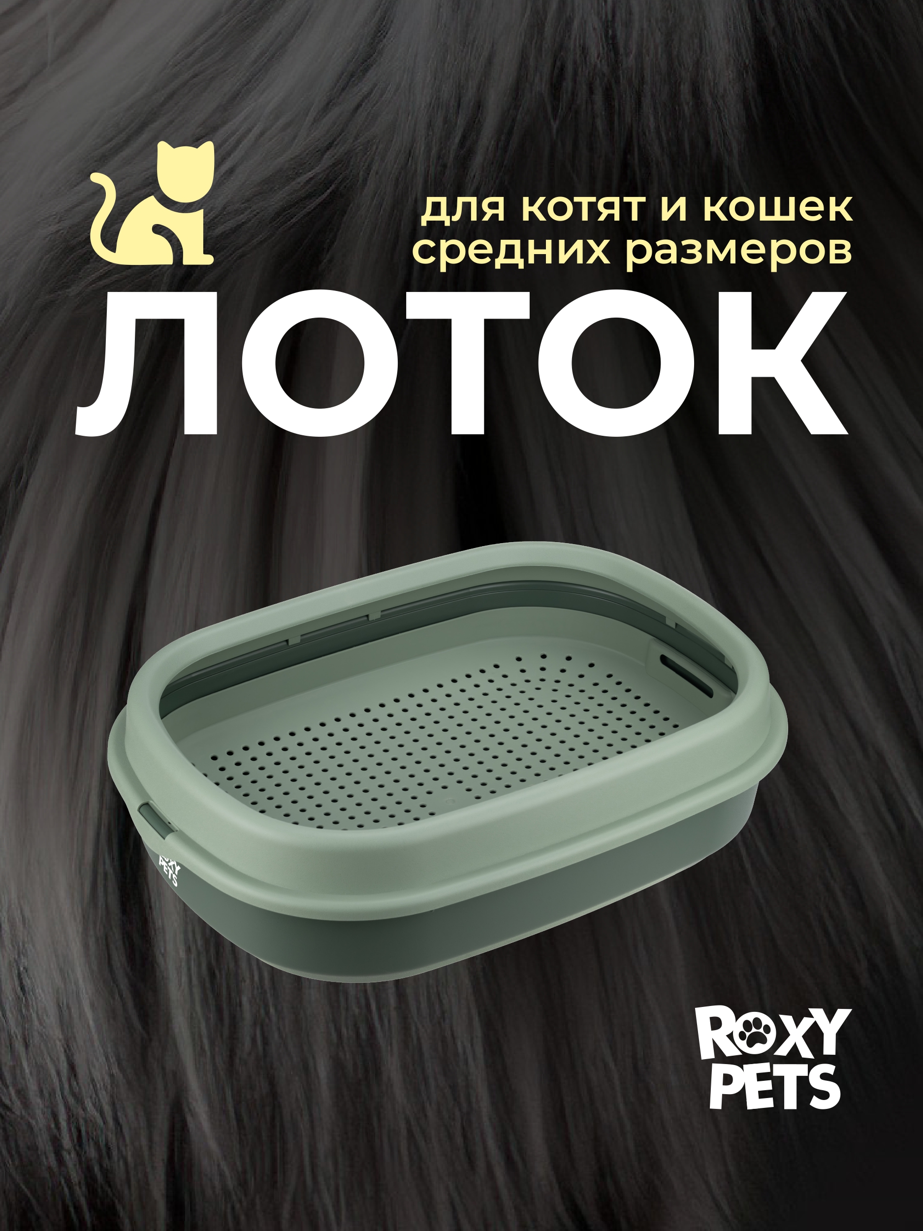 Лоток для кошек ROXY PETS с сеткой и низким бортом - фото 1