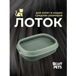 Лоток для кошек ROXY PETS с сеткой и низким бортом