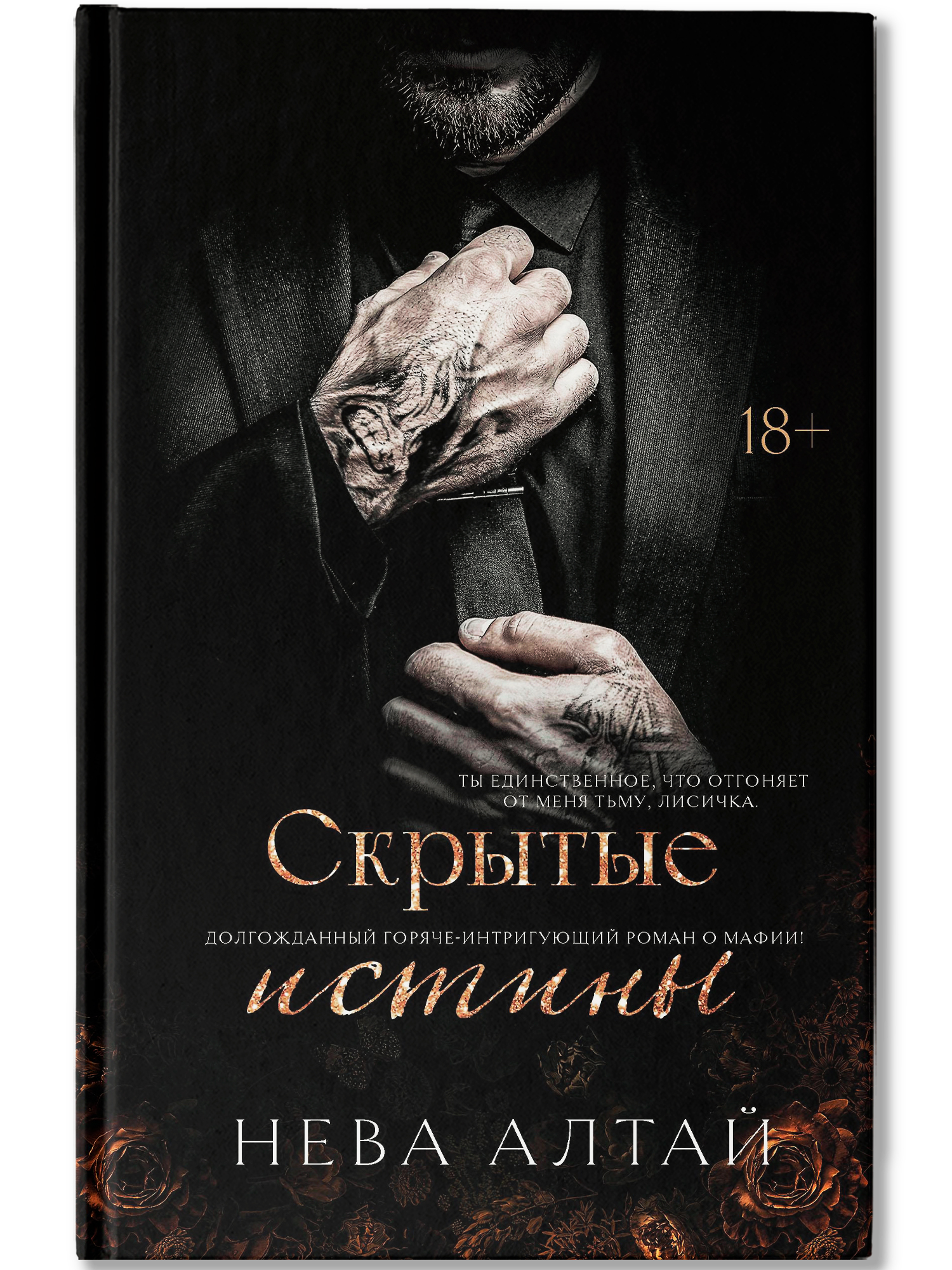 Книга 3 Феникс Скрытые истины - фото 2