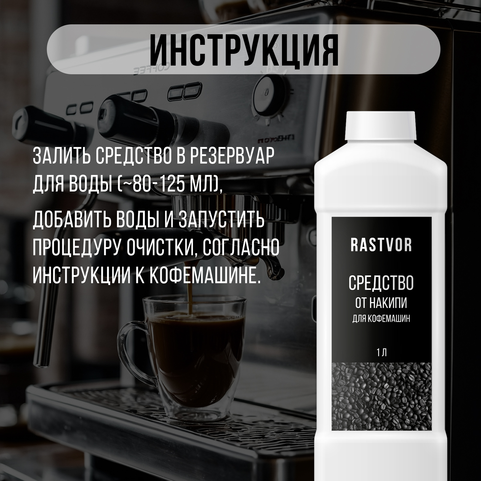 Средство от накипи для кофемашин RASTVOR 1 л - фото 5