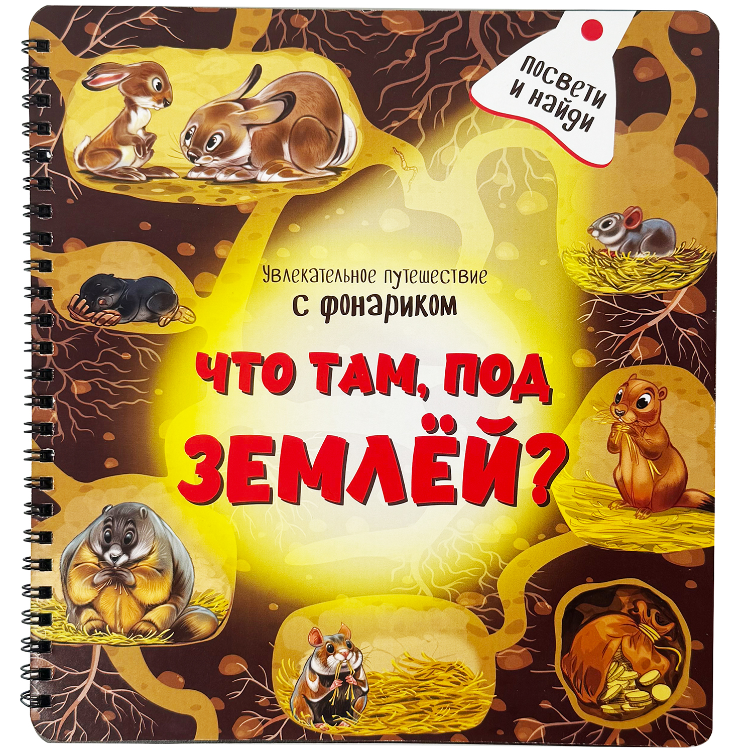 Детская книга БимБиМон с фонариком Что там, под Землёй? - фото 5